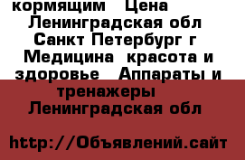 кормящим › Цена ­ 1 000 - Ленинградская обл., Санкт-Петербург г. Медицина, красота и здоровье » Аппараты и тренажеры   . Ленинградская обл.